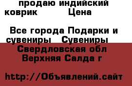 продаю индийский коврик 90/60 › Цена ­ 7 000 - Все города Подарки и сувениры » Сувениры   . Свердловская обл.,Верхняя Салда г.